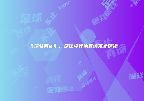 《范特西2》：足球经理的真谛不止砸钱