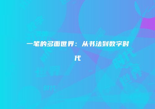 一笔的多面世界：从书法到数字时代
