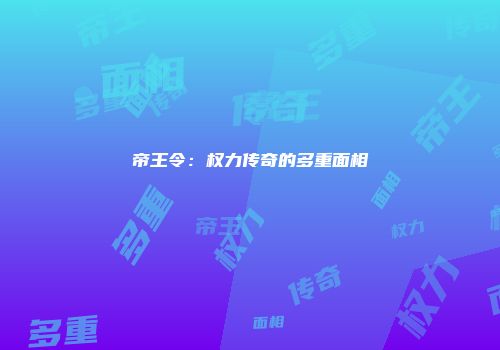 帝王令：权力传奇的多重面相