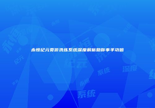 永恒纪元页游洗练系统深度解析助你事半功倍