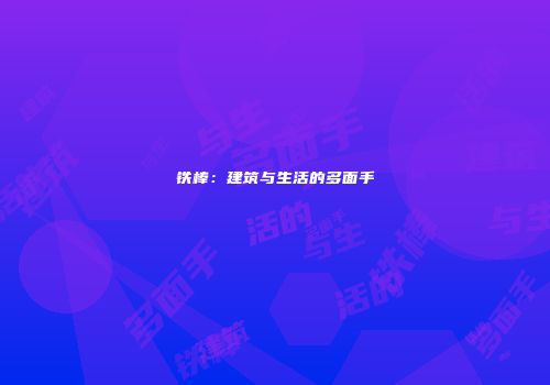 铁棒：建筑与生活的多面手