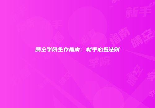 晴空学院生存指南：新手必看法则