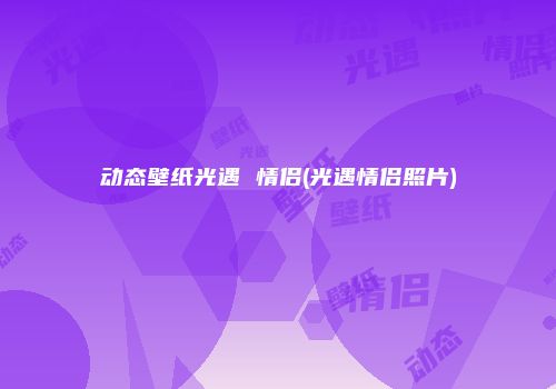 动态壁纸光遇 情侣(光遇情侣照片)