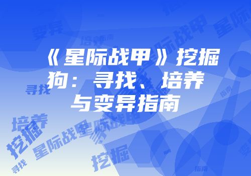 《星际战甲》挖掘狗：寻找、培养与变异指南