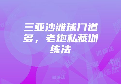 三亚沙滩球门道多，老炮私藏训练法