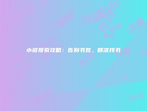 小说搜索攻略：告别书荒，精准找书