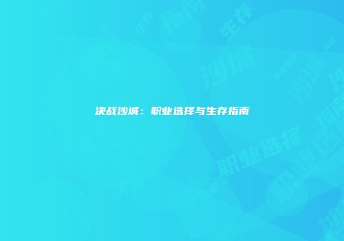 决战沙城：职业选择与生存指南