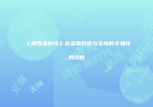 《波西亚时光》希金斯好感与无悔的交易任务攻略
