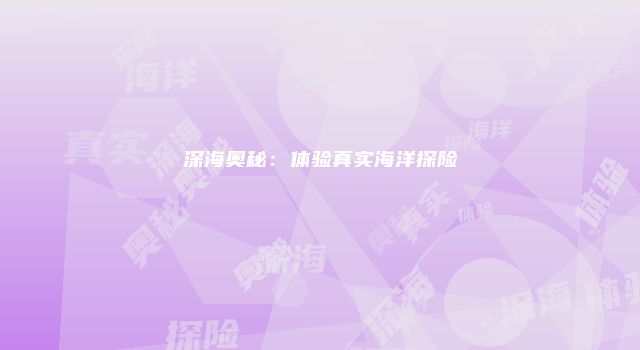 深海奥秘：体验真实海洋探险