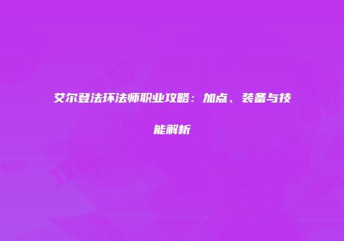 艾尔登法环法师职业攻略：加点、装备与技能解析