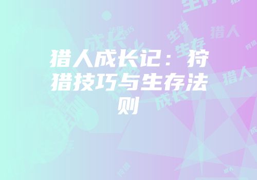 猎人成长记：狩猎技巧与生存法则