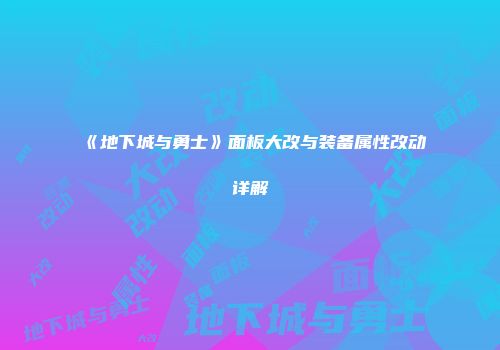 《地下城与勇士》面板大改与装备属性改动详解