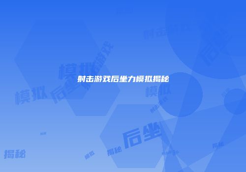 射击游戏后坐力模拟揭秘