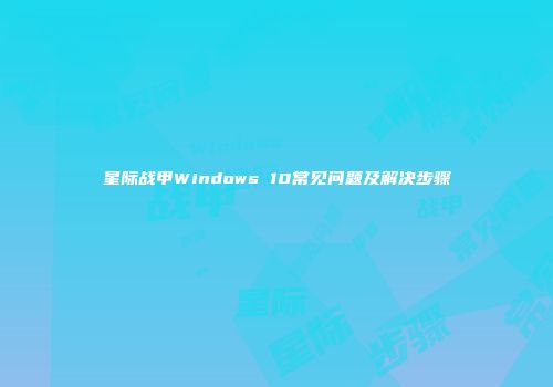 星际战甲Windows 10常见问题及解决步骤