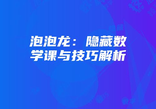泡泡龙：隐藏数学课与技巧解析