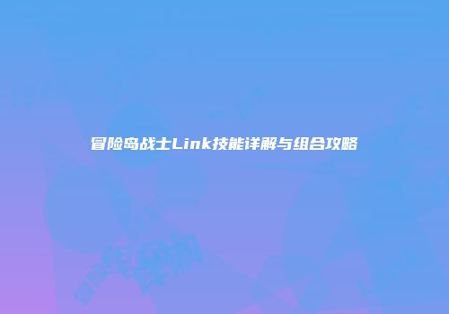 冒险岛战士Link技能详解与组合攻略
