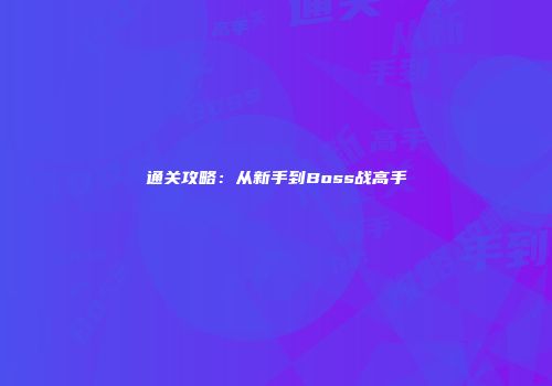 通关攻略：从新手到Boss战高手