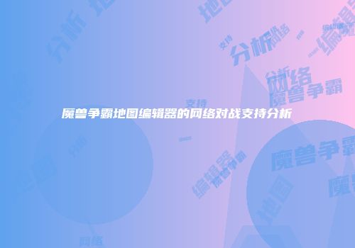 魔兽争霸地图编辑器的网络对战支持分析