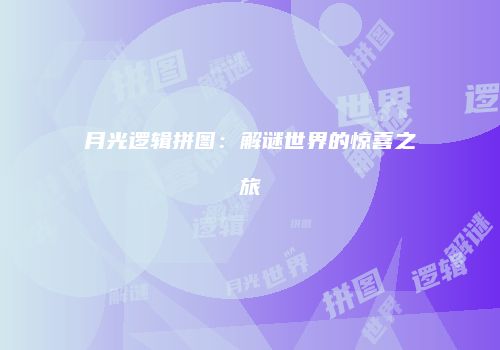 月光逻辑拼图：解谜世界的惊喜之旅