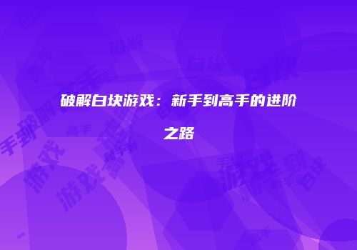 破解白块游戏：新手到高手的进阶之路