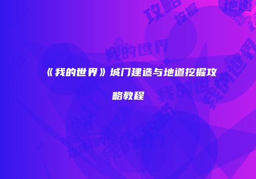 《我的世界》城门建造与地道挖掘攻略教程