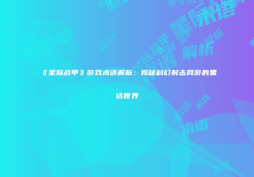 《星际战甲》游戏术语解析：揭秘科幻射击网游的黑话世界