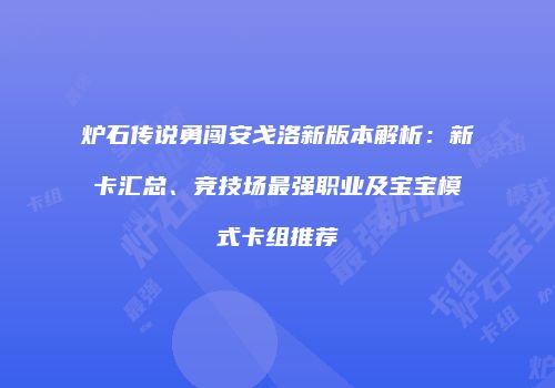 炉石传说勇闯安戈洛新版本解析：新卡汇总、竞技场最强职业及宝宝模式卡组推荐