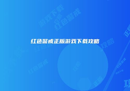 红色警戒正版游戏下载攻略