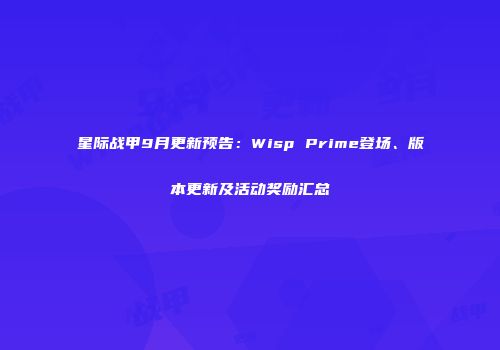 星际战甲9月更新预告：Wisp Prime登场、版本更新及活动奖励汇总