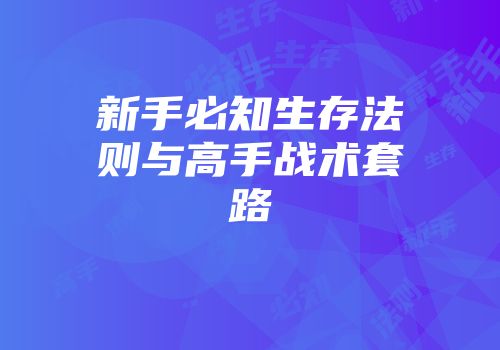 新手必知生存法则与高手战术套路