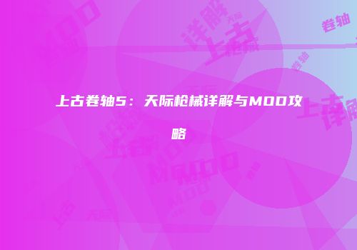 上古卷轴5：天际枪械详解与MOD攻略