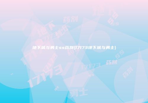地下城与勇士ss药剂(17173地下城与勇士)