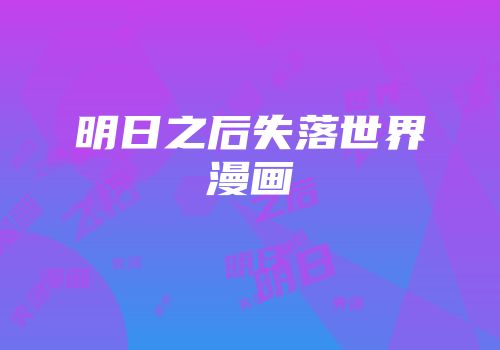 明日之后失落世界漫画