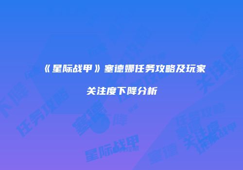 《星际战甲》塞德娜任务攻略及玩家关注度下降分析