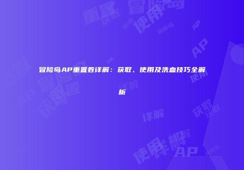 冒险岛AP重置卷详解：获取、使用及洗血技巧全解析