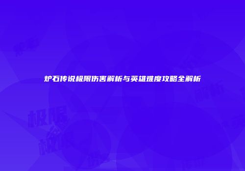 炉石传说极限伤害解析与英雄难度攻略全解析