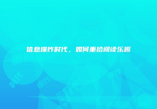 信息爆炸时代，如何重拾阅读乐趣