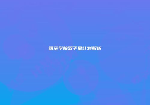 晴空学院双子星计划解析