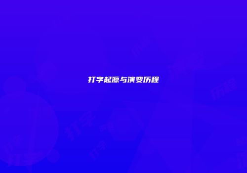打字起源与演变历程