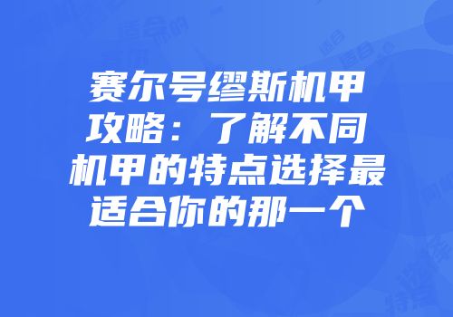 赛尔号缪斯机甲攻略：了解不同机甲的特点选择最适合你的那一个
