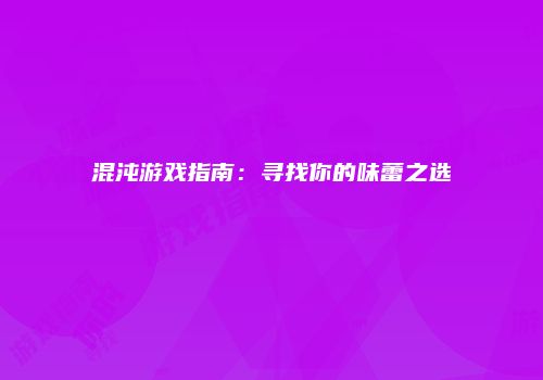 混沌游戏指南：寻找你的味蕾之选