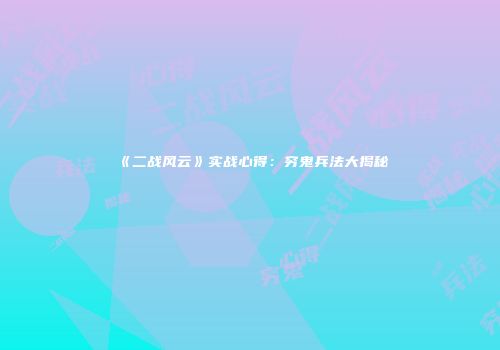 《二战风云》实战心得：穷鬼兵法大揭秘