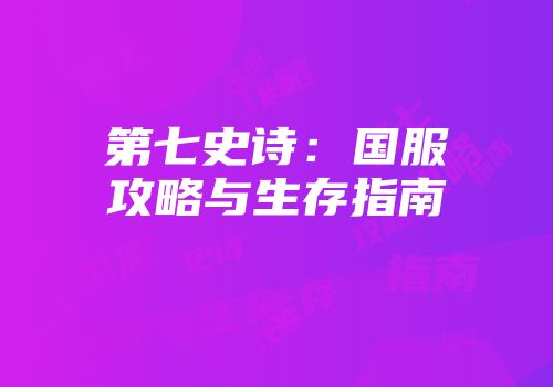 第七史诗：国服攻略与生存指南