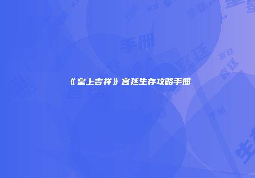 《皇上吉祥》宫廷生存攻略手册