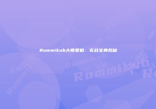 Rummikub大师策略：实战宝典揭秘
