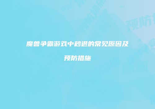 魔兽争霸游戏中秒退的常见原因及预防措施