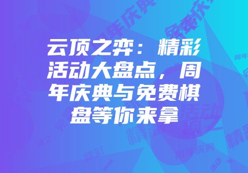 云顶之弈：精彩活动大盘点，周年庆典与免费棋盘等你来拿