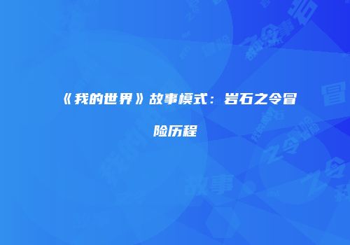 《我的世界》故事模式：岩石之令冒险历程