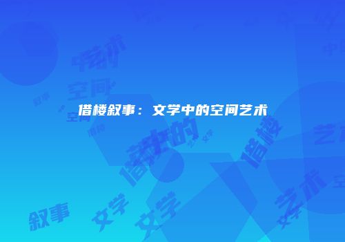 借楼叙事：文学中的空间艺术