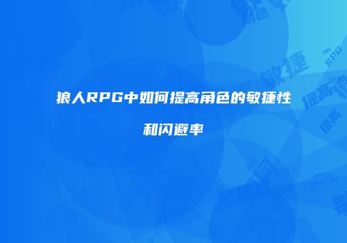 狼人RPG中如何提高角色的敏捷性和闪避率